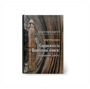 Spravzhnist-velesovoi-knigi.jpg