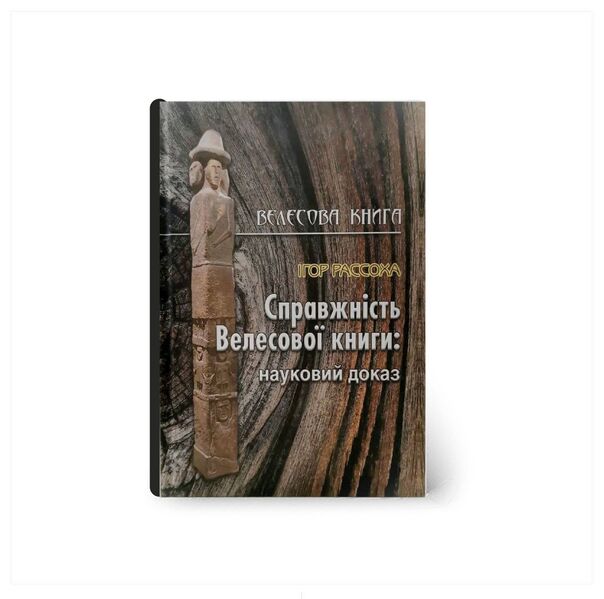 Файл:Spravzhnist-velesovoi-knigi.jpg