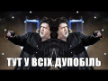 Тут у всіх дупобіль