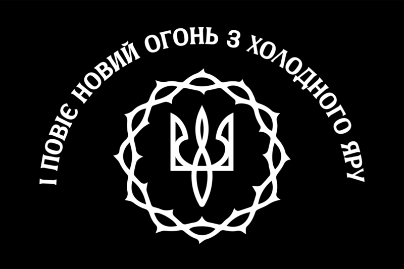 Файл:І повіє огонь новий прапор.png