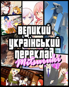 Великий український переклад.png