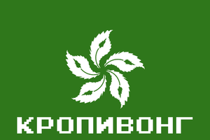Кропивонг напис.png