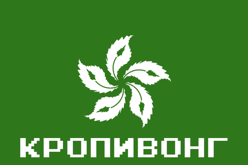 Файл:Кропивонг напис.png