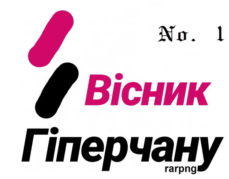 Файл:Вісник Гіперчану 1 rarpng.png
