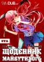 Mirai nikki ova.jpg