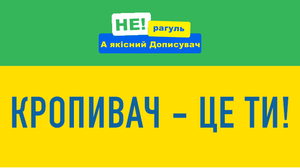 Кропивач це ти.png
