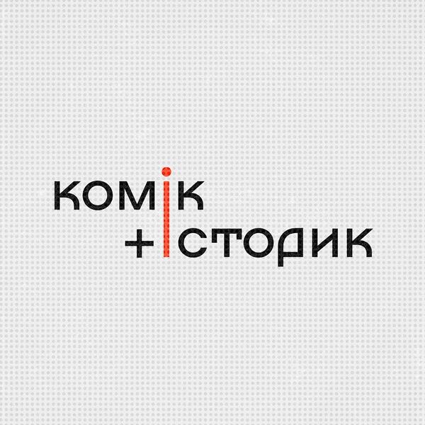 Файл:Комік та історик3.jpg