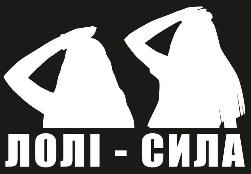 Файл:Лолі сила силует.jpg