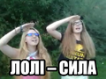 Лолі Сила оригінал.png
