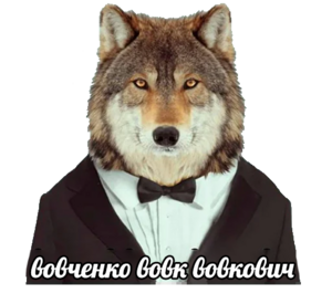 Вовк18.png