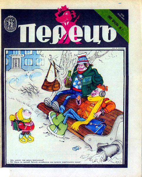 Файл:Журнал перець 1989 01 01.jpg