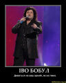 ІВО БОБУЛ - Дивиться на ваш аренбі, як на гімно.jpg
