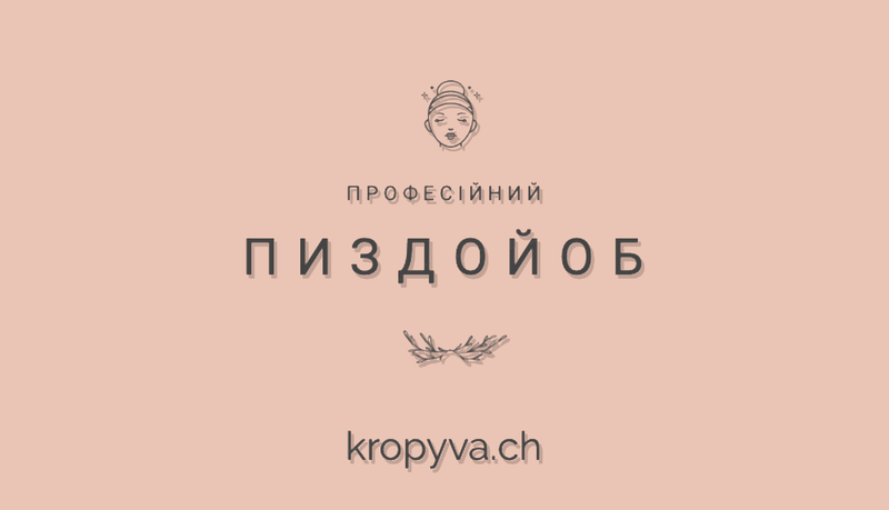 Файл:Візитівка пиздойоба.png