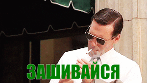 Зашивайся.gif