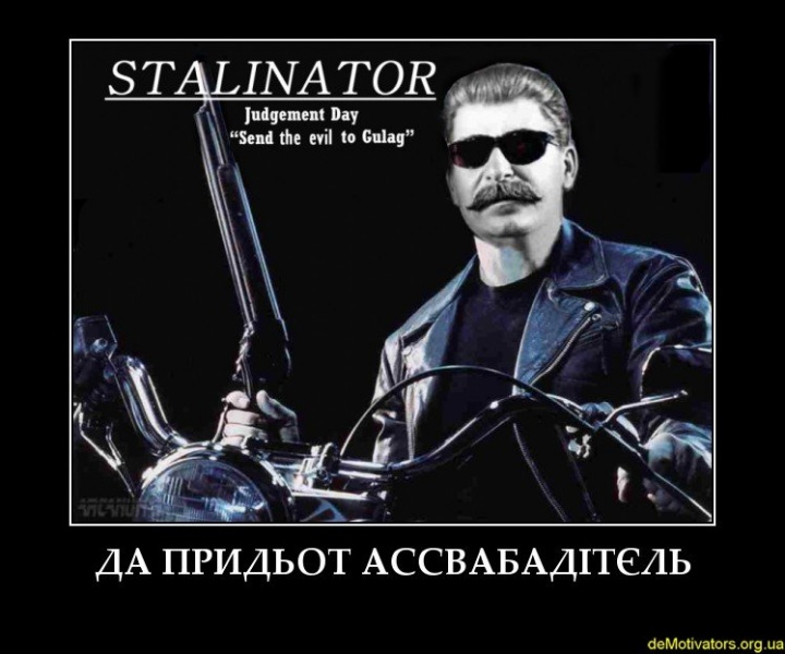 Файл:Сталинатор.jpg