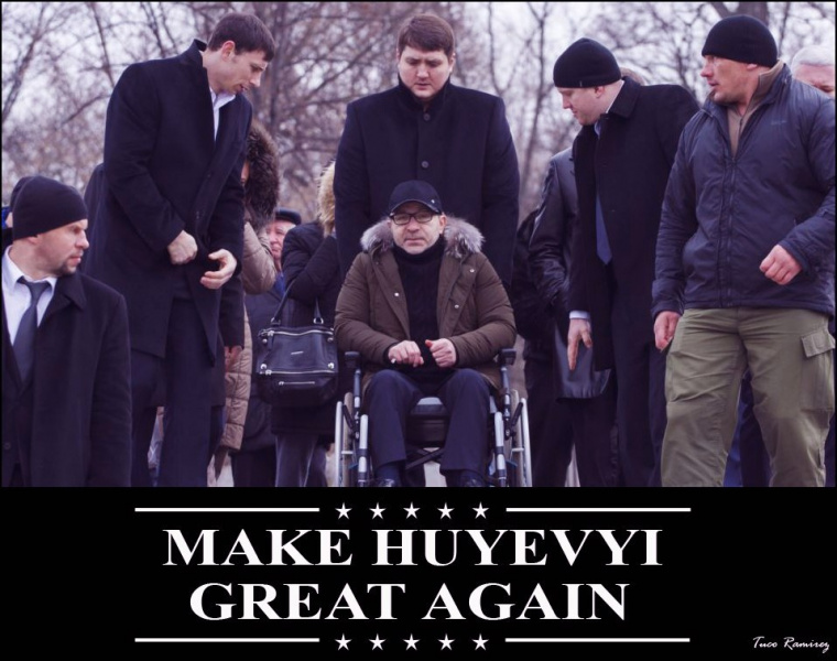 Файл:Make huevyi great again.jpg