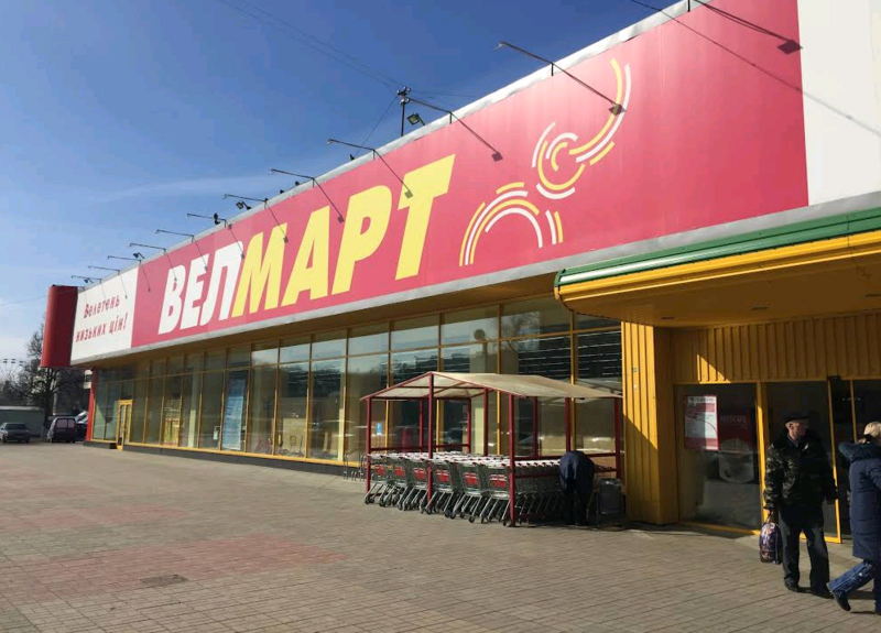 Файл:Velmart.png