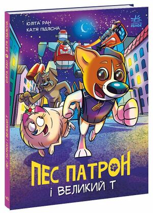 Пес патрон комікс.jpg