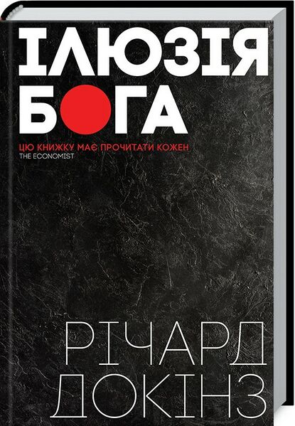Файл:Ілюзія Бога.jpg