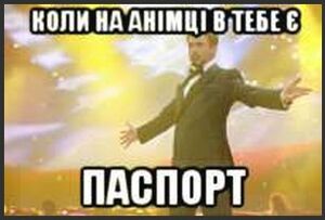 Анімка паспорт.jpg