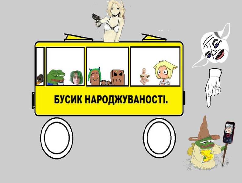 Файл:Бусик народжуваності.jpg