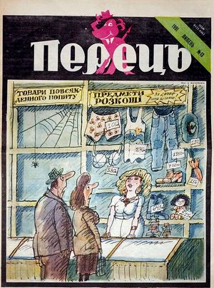 Журнал перець 1991 13 01.jpg
