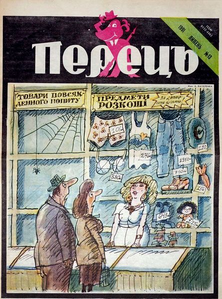 Файл:Журнал перець 1991 13 01.jpg