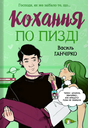 Інцел-кохання-кропивач.png