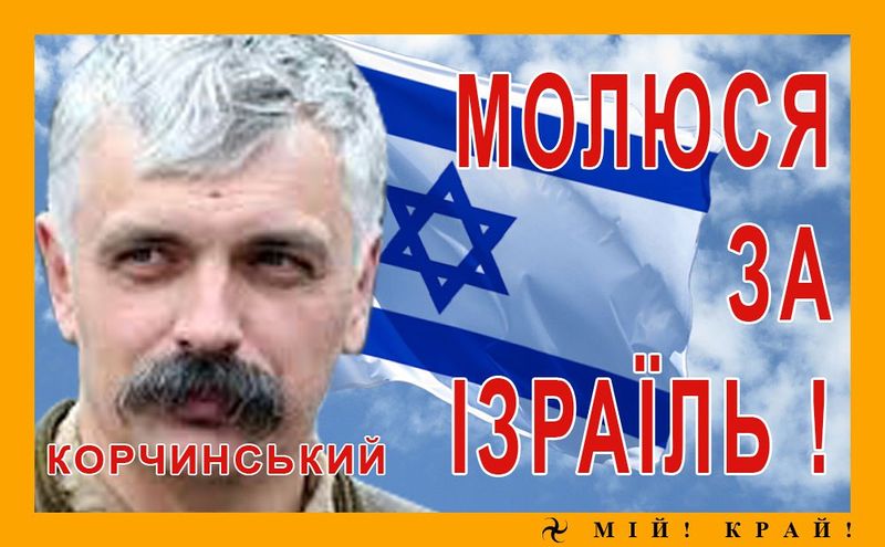 Файл:Молюся за Ізраїль.jpg