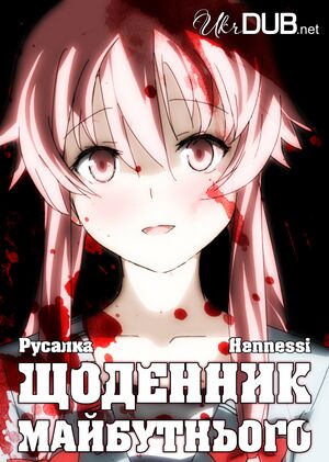 Mirai nikki poster.jpg