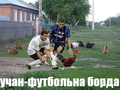 Учан футбольна борда.png
