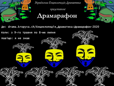 Драмарафон-2020 постер.png