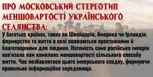 У багатьох країнах, таких як Швейцарія, Америка чи Ірландія, фермерство та життя в селі вважаються престижними й благотворними для людини. Натомість саме російська імперія нав'язала нам комплекс меншовартості сільського способу життя. Час позбавлятися цього імперського спадку, формуючи правильне інформаційне середовище