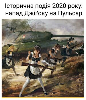 Напад на Пульсар.jpg