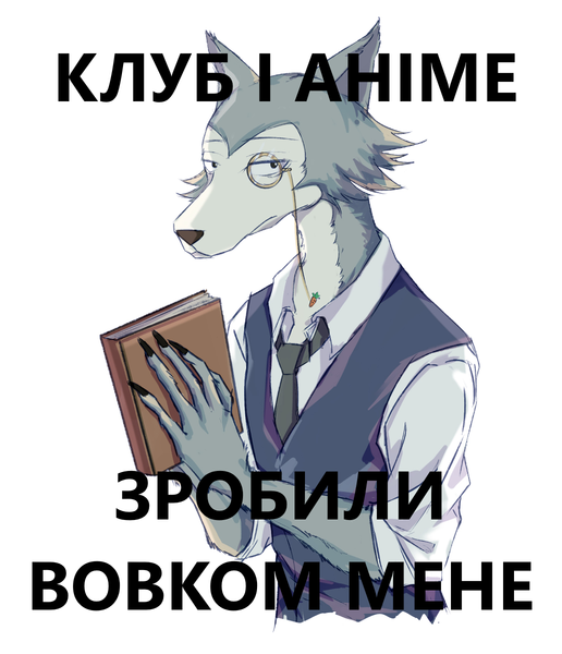 Файл:Вовк22.png