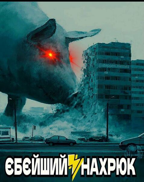Файл:Нахрюк.jpg