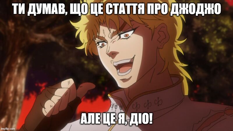 Файл:JoJo Kono Dio Da!.jpg