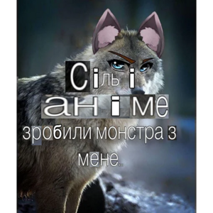 Вовк5.png