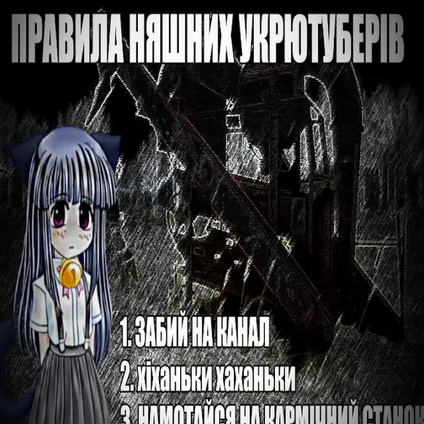 Файл:Правилаукрютуберів.webp