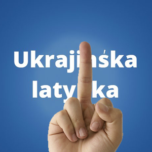 Фак латинка.png
