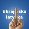 Фак латинка.png