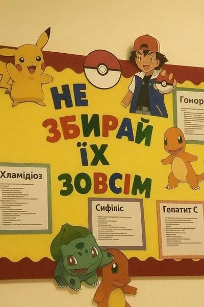 Файл:Покемони заразні.jpg