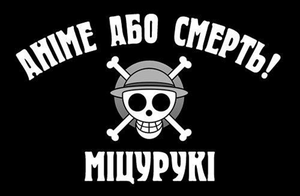 Аніме або смерть.png