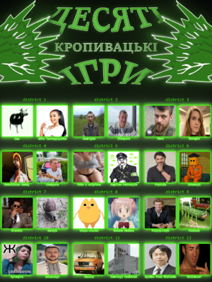 10 Голодні ігри 2025червень.png
