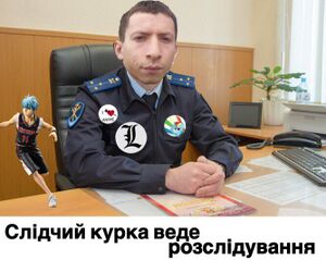 Курка слідчий.jpg